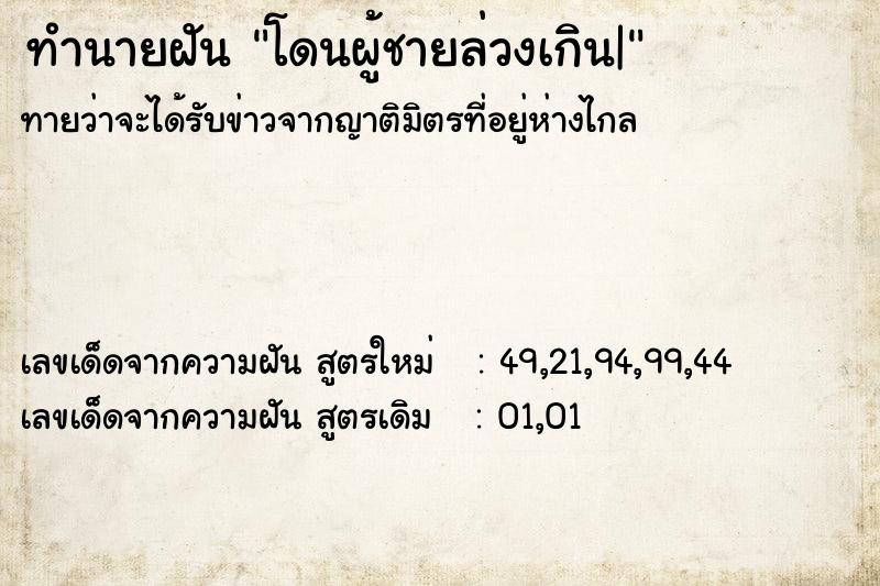 ทำนายฝัน โดนผู้ชายล่วงเกิน|  เลขนำโชค 